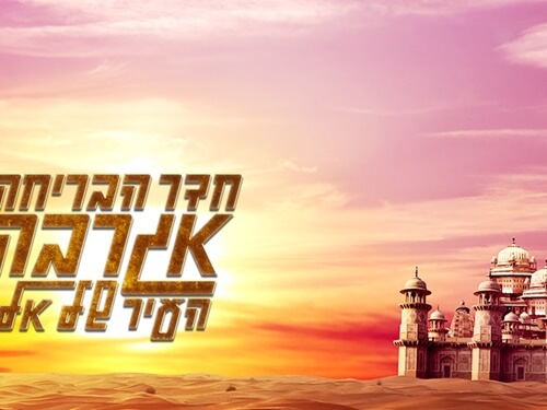 חדר בריחה אגרבה